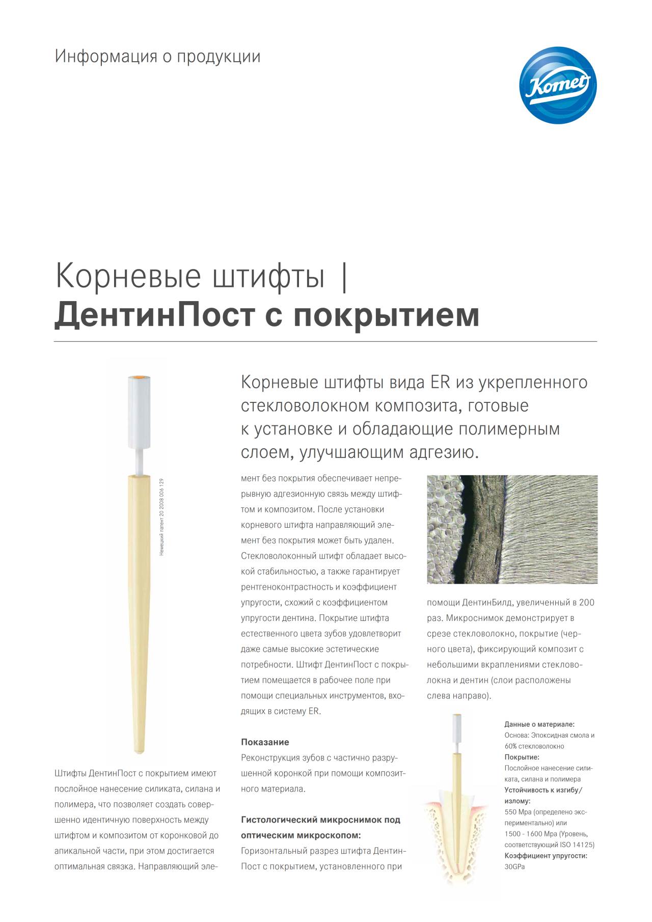 PI | ДентинПост с покрытием – Komet Dental, Post Systems