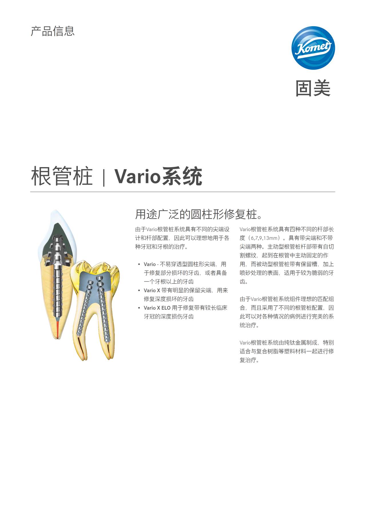 PI | Vario系统 – Komet Dental, Post Systems