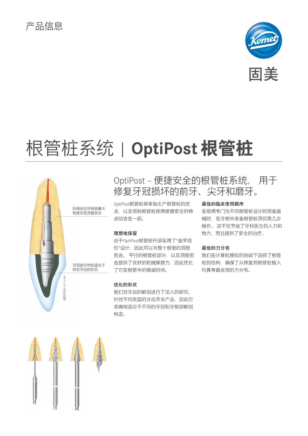 PI | OptiPost 根管桩 – Komet Dental, Post Systems