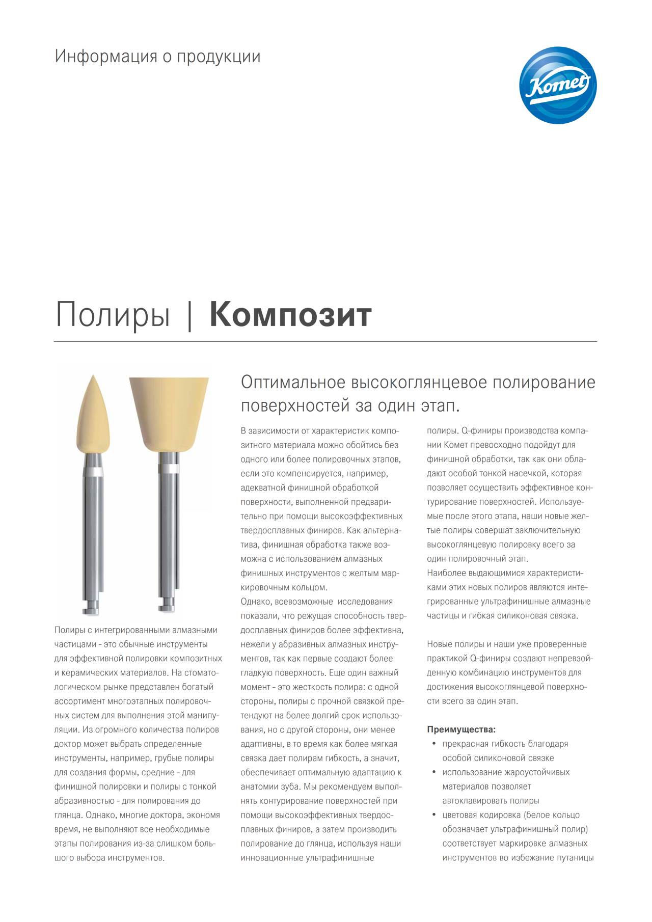 PI | Композит – Komet Dental, Polishing Points & Cups