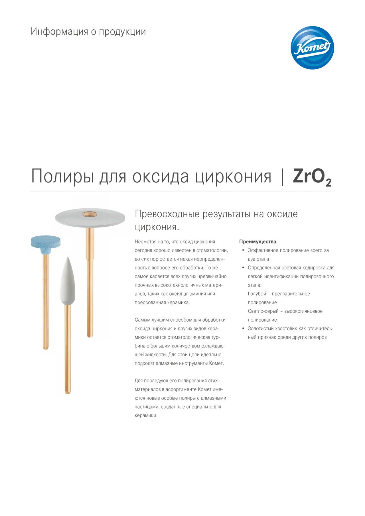 PI | ZrO2 – Komet Dental, Polishing Points & Cups