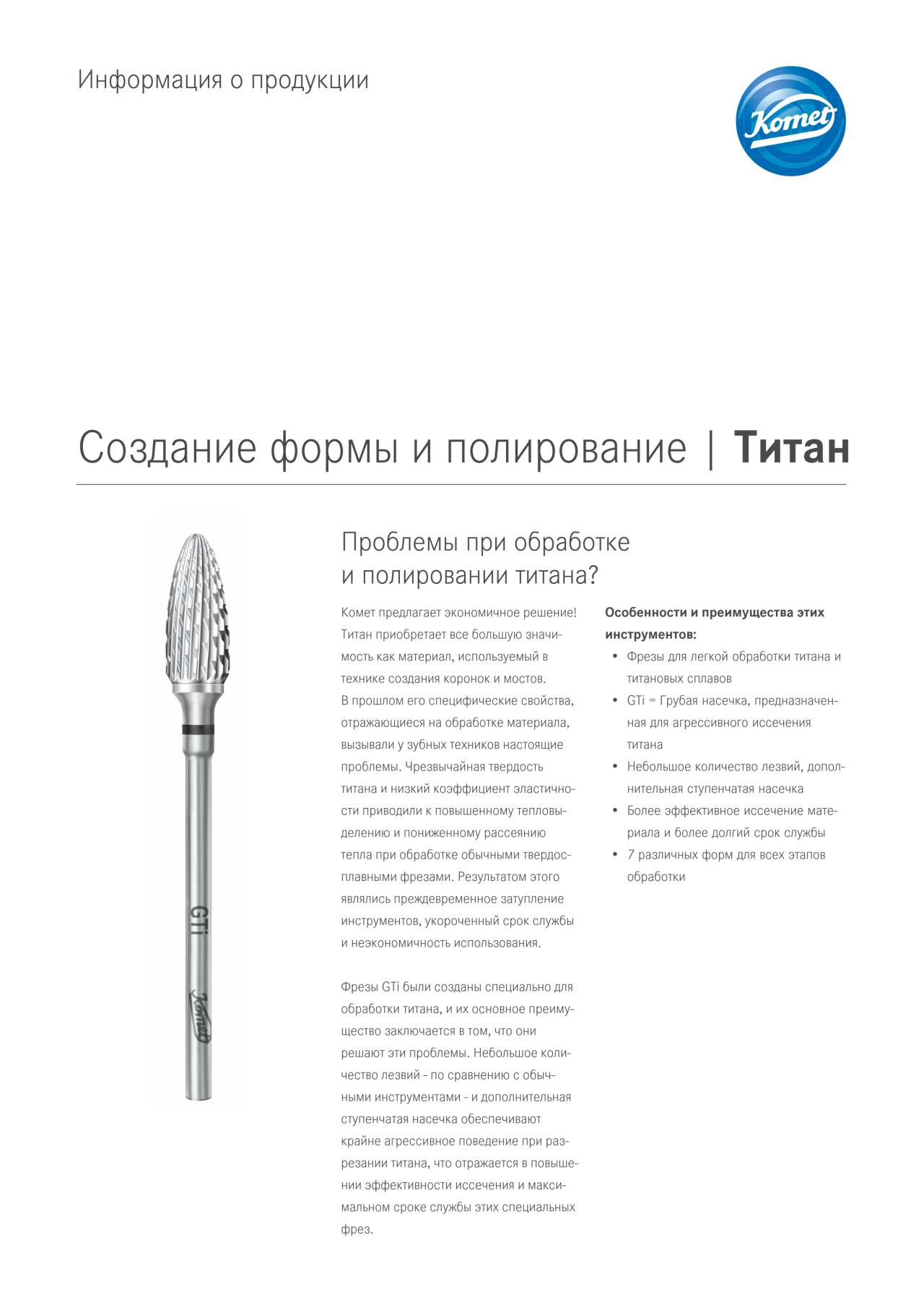 PI | Титан – Komet Dental, Carbide Burs